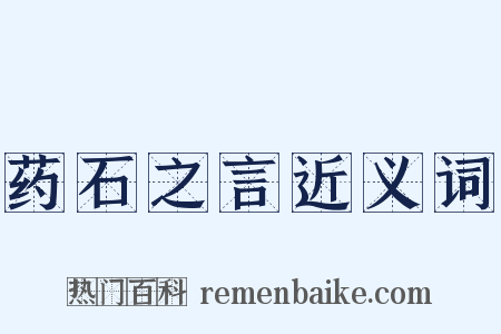 药石之言近义词是什么意思的图片